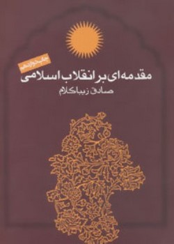 مقدمه‌ای بر انقلاب اسلامی